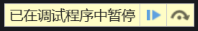 页面显示已在调试程序中暂停